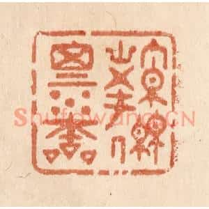 清代 贾永篆刻印谱《源思水本》图片欣赏