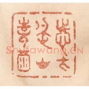 清代 贾永篆刻印谱《志在名山诗酒》图片欣赏