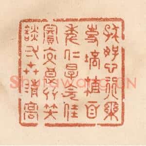 清代 贾永篆刻印谱《存好心行乐事,培植百年仁厚…》图片欣赏