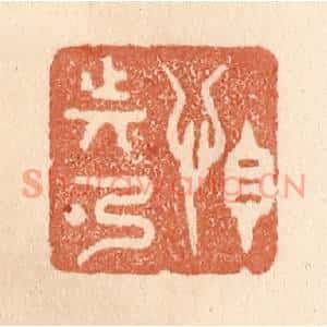 清代 贾永篆刻印谱《怕动弹》图片欣赏