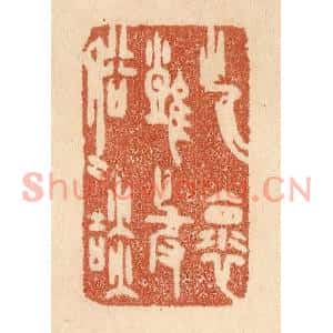 清代 贾永篆刻印谱《此怀难与俗人谈》图片欣赏