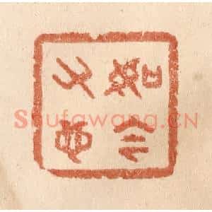 清代 贾永篆刻印谱《如今又也》图片欣赏