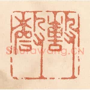 清代 贾永篆刻印谱《撃磬》图片欣赏