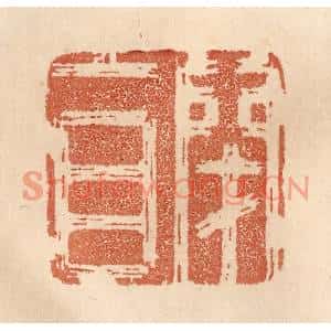 清代 贾永篆刻印谱《闭目》图片欣赏
