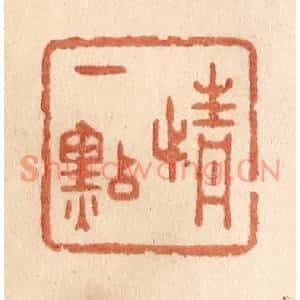 清代 贾永篆刻印谱《情一点》图片欣赏