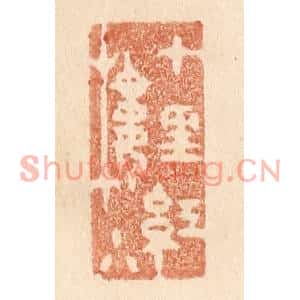 清代 贾永篆刻印谱《十里红楼小》图片欣赏