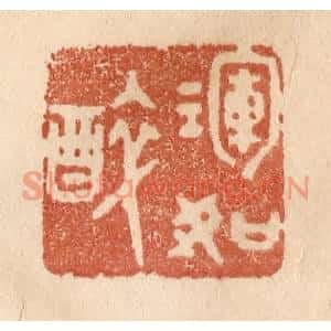 清代 贾永篆刻印谱《浑如醉》图片欣赏