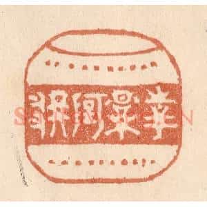 清代 贾永篆刻印谱《花影阿那》图片欣赏