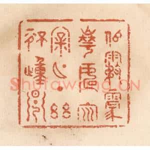 清代 贾永篆刻印谱《似雾蒙华,如云漏月,一点幽情动早》图片欣赏