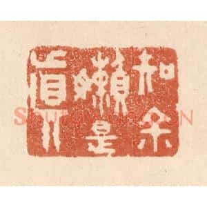 清代 贾永篆刻印谱《知余嬾是真》图片欣赏