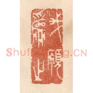 清代 贾永篆刻印谱《我愿为之》图片欣赏