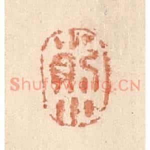 清代 贾永篆刻印谱《小则小》图片欣赏
