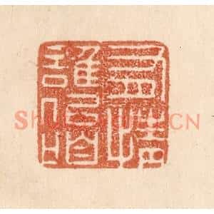 清代 贾永篆刻印谱《有情谁似咱》图片欣赏