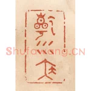 清代 贾永篆刻印谱《乾坤泰》图片欣赏