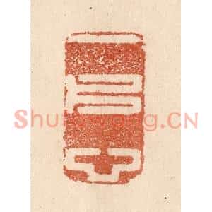 清代 贾永篆刻印谱《一片心》图片欣赏