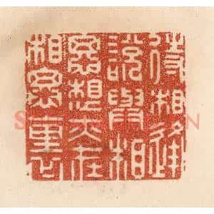 清代 贾永篆刻印谱《待相逢说与相思,想亦在相思裏》图片欣赏