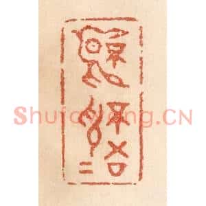 清代 贾永篆刻印谱《不言不语》图片欣赏
