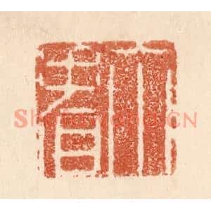 清代 贾永篆刻印谱《你看》图片欣赏