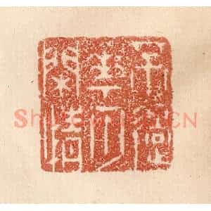 清代 贾永篆刻印谱《不过花月闲情》图片欣赏