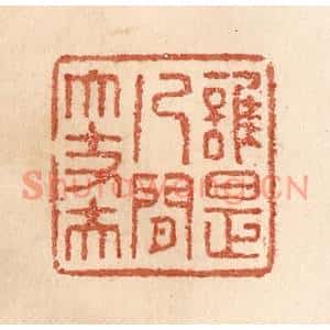 清代 贾永篆刻印谱《谁是人间大丈夫》图片欣赏