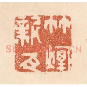 清代 贾永篆刻印谱《竹烟新瓦》图片欣赏