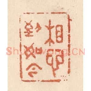 清代 贾永篆刻印谱《想到如今》图片欣赏