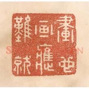 清代 贾永篆刻印谱《画也画应难就》图片欣赏