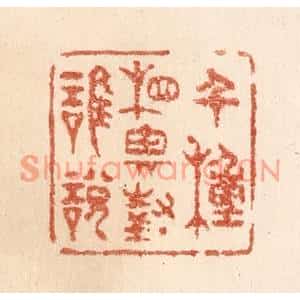 清代 贾永篆刻印谱《千种相思对谁说》图片欣赏
