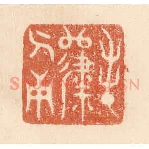 清代 贾永篆刻印谱《春归人面》图片欣赏