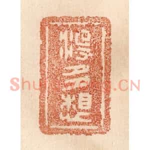 清代 贾永篆刻印谱《没多想》图片欣赏