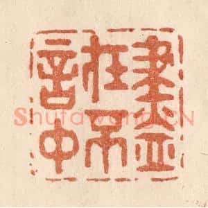 清代 贾永篆刻印谱《尽在不言中》图片欣赏