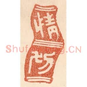 清代 贾永篆刻印谱《情切》图片欣赏