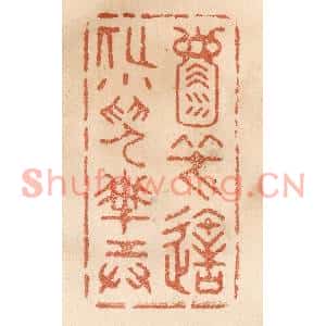 清代 贾永篆刻印谱《天地一壶中,笑造化小儿搬弄》图片欣赏