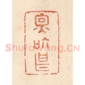 清代 贾永篆刻印谱《因个甚》图片欣赏