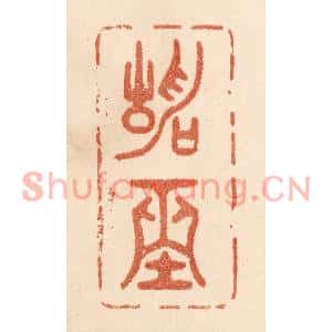 清代 贾永篆刻印谱《静坐》图片欣赏