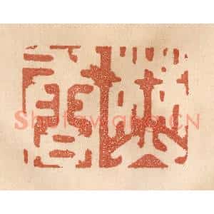 清代 贾永篆刻印谱《焚香》图片欣赏