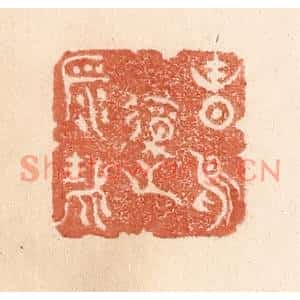 清代 贾永篆刻印谱《春鸟报平安》图片欣赏