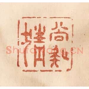 清代 贾永篆刻印谱《尚疑猜》图片欣赏