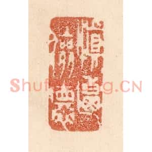 清代 贾永篆刻印谱《慎乃俭德》图片欣赏