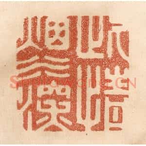清代 贾永篆刻印谱《此情烟水深》图片欣赏