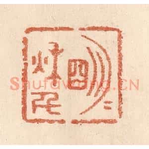 清代 贾永篆刻印谱《明月秋千》图片欣赏