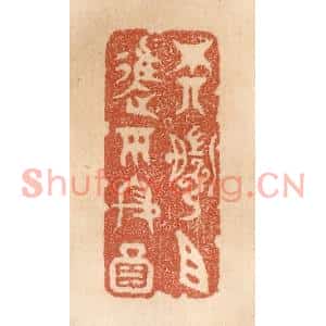 清代 贾永篆刻印谱《尊前且进平安酒》图片欣赏