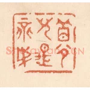 清代 贾永篆刻印谱《梦儿是不成》图片欣赏