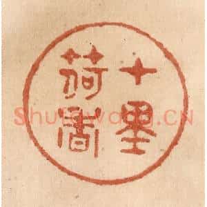 清代 贾永篆刻印谱《十里荷香》图片欣赏