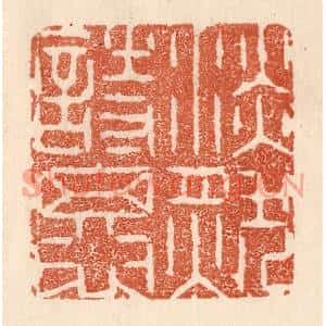 清代 贾永篆刻印谱《淡然相思》图片欣赏