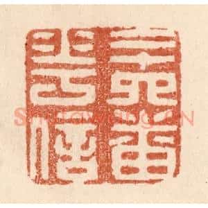 清代 贾永篆刻印谱《二十四番花信》图片欣赏