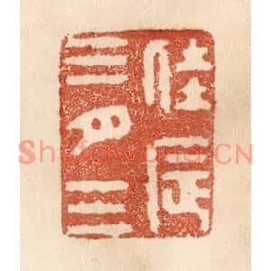 清代 贾永篆刻印谱《佳辰三月三》图片欣赏
