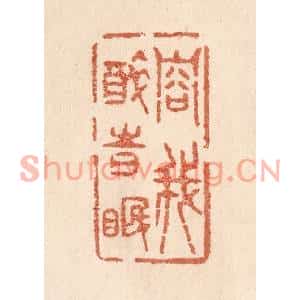 清代 贾永篆刻印谱《容我醉时眠》图片欣赏