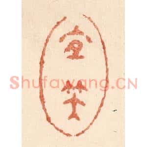 清代 贾永篆刻印谱《宜笑》图片欣赏