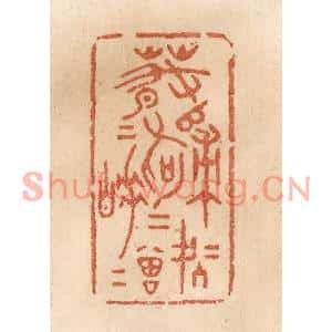 清代 贾永篆刻印谱《春归何处归,春睡何曾睡》图片欣赏
